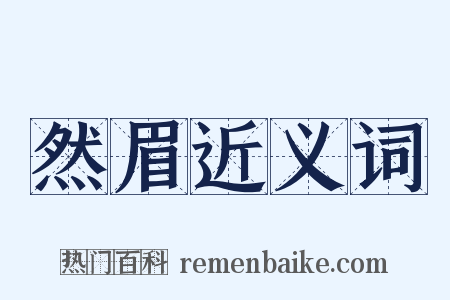 然眉近义词是什么意思的图片